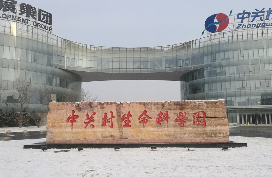 中關(guān)村生命科學(xué)園